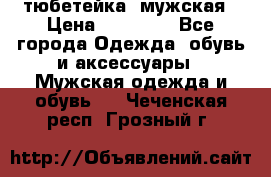 тюбетейка  мужская › Цена ­ 15 000 - Все города Одежда, обувь и аксессуары » Мужская одежда и обувь   . Чеченская респ.,Грозный г.